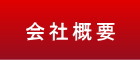 弊社が誠実に一戸建仲介業に取り組む姿勢や環境を簡単に説明したページ（会社概要）です。